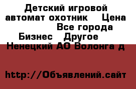 Детский игровой автомат охотник  › Цена ­ 47 000 - Все города Бизнес » Другое   . Ненецкий АО,Волонга д.